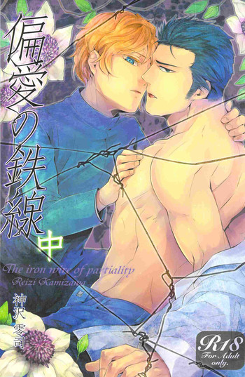 (C83) [SARK (神沢零司)] 偏愛の鉄線(中)