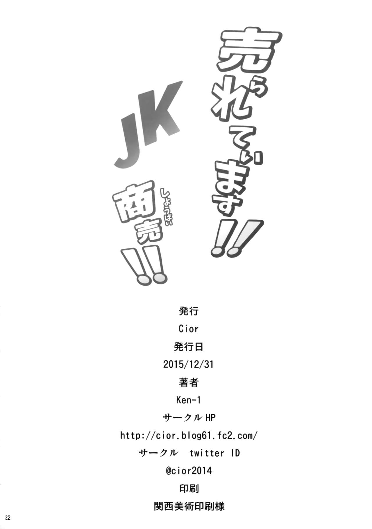 (C89) [Cior (ken-1)] 売られています!! JK商売!! [中国翻訳]