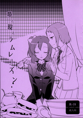 (まきたん!) [にらたま (せきはら、広人)] 夢と現とラムレーズン (ラブライブ!)