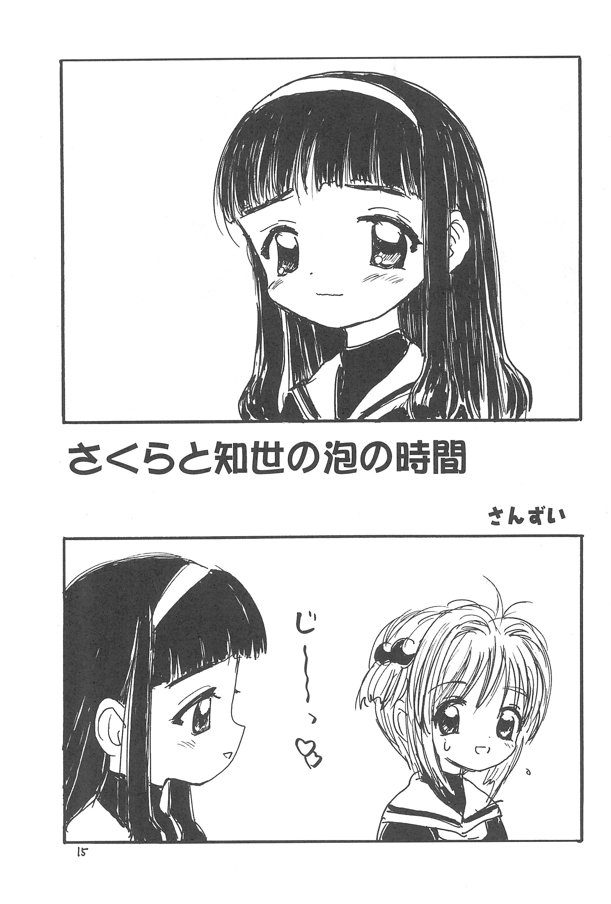 (C57) [たまセンター (たまのぼる、さんずい、プラム)] さくらさくら (カードキャプターさくら)