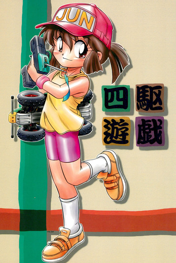 (C51) [メルヘン本舗 (MAO、ZAN)] 四駆遊戯 (爆走兄弟レッツ&ゴー!!)