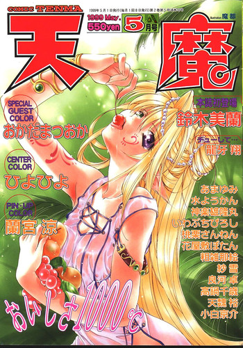 COMIC 天魔 1999年5月号 COMIC 天魔 1999年5月号