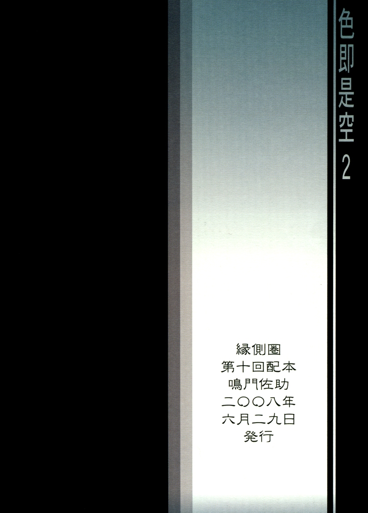 [縁側圏 (曽我部蓮)] 色即是空 2 (NARUTO -ナルト-) [英訳]