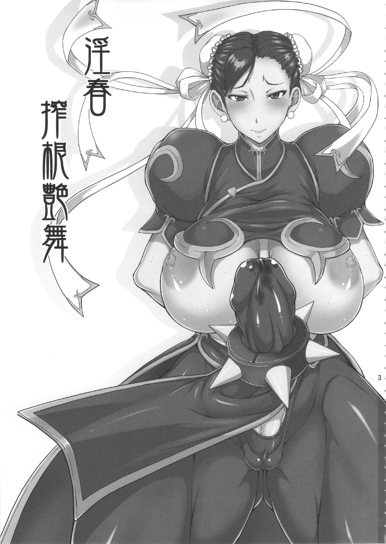 (ふたけっと12) [眞嶋堂 (まとう)] 淫春 搾根艶舞 (ストリートファイター)