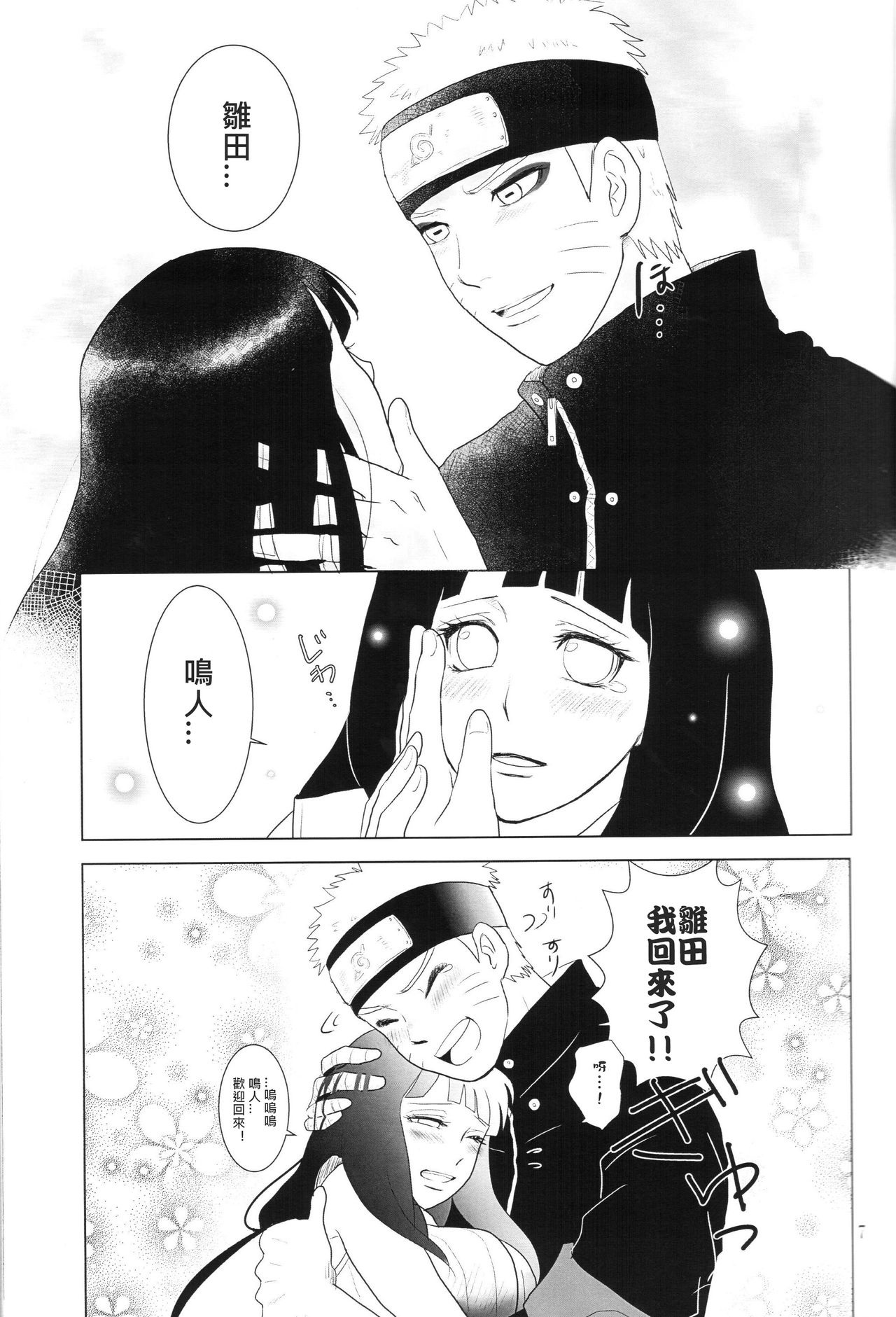(全忍集結2) [strikeparty (いずみ)] 彼方の想いは両手に溶ける (NARUTO -ナルト-) [中国翻訳]