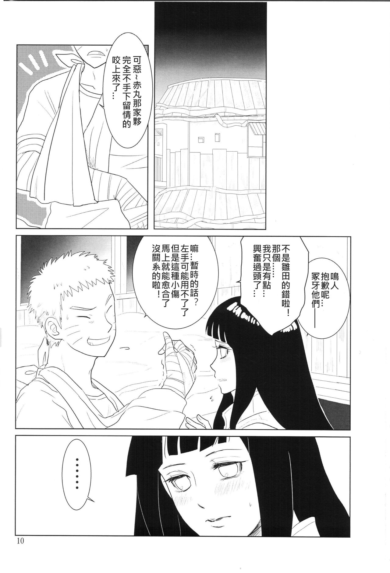 (全忍集結2) [strikeparty (いずみ)] 彼方の想いは両手に溶ける (NARUTO -ナルト-) [中国翻訳]