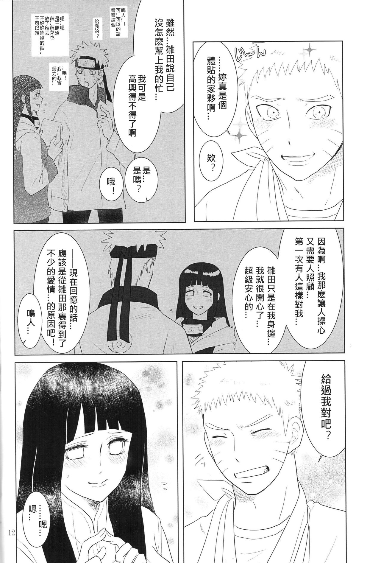(全忍集結2) [strikeparty (いずみ)] 彼方の想いは両手に溶ける (NARUTO -ナルト-) [中国翻訳]