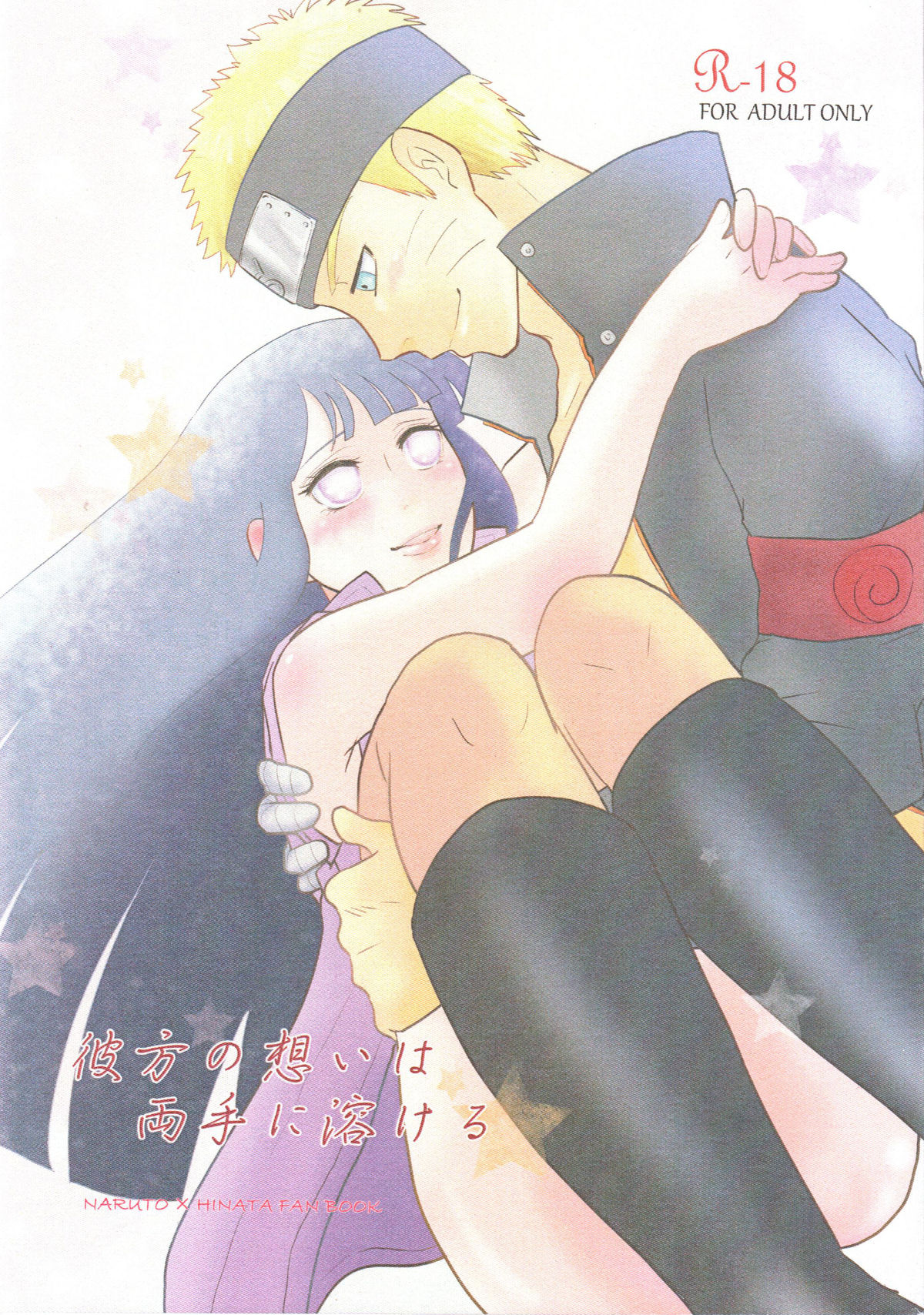 (全忍集結2) [strikeparty (いずみ)] 彼方の想いは両手に溶ける (NARUTO -ナルト-) [中国翻訳]
