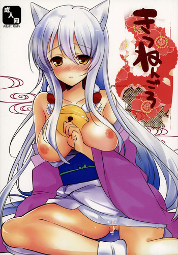 (サンクリ2015 Summer) [みみくりどっとぜっと (赤さたなん)] きつねんごろ (繰繰れ! コックリさん) [英訳]