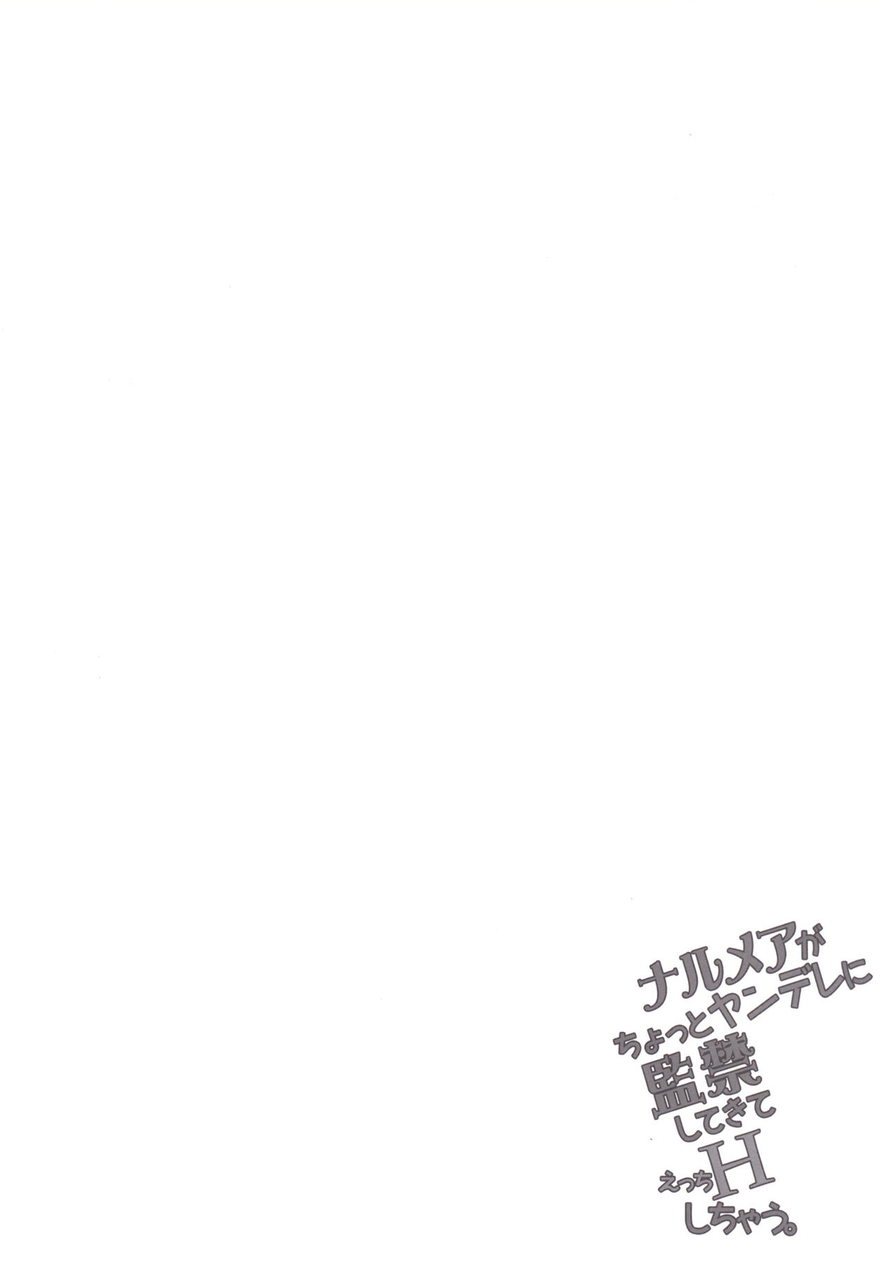 (COMIC1☆10) [生クリームびより (ななせめるち)] ナルメアがちょっとヤンデレに監禁してきてHしちゃう。 (グランブルーファンタジー) [中国翻訳]