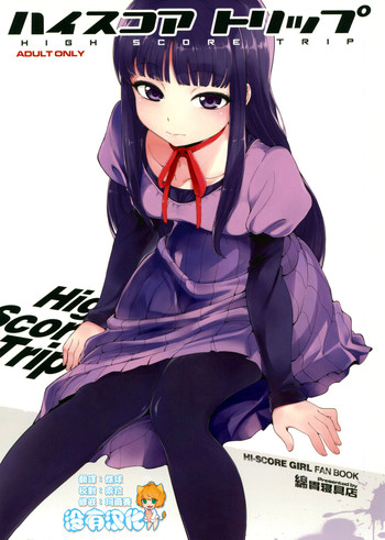 (C85) [綿貫寝具店 (綿貫ろん)] ハイスコアトリップ (ハイスコアガール) [中国翻訳]