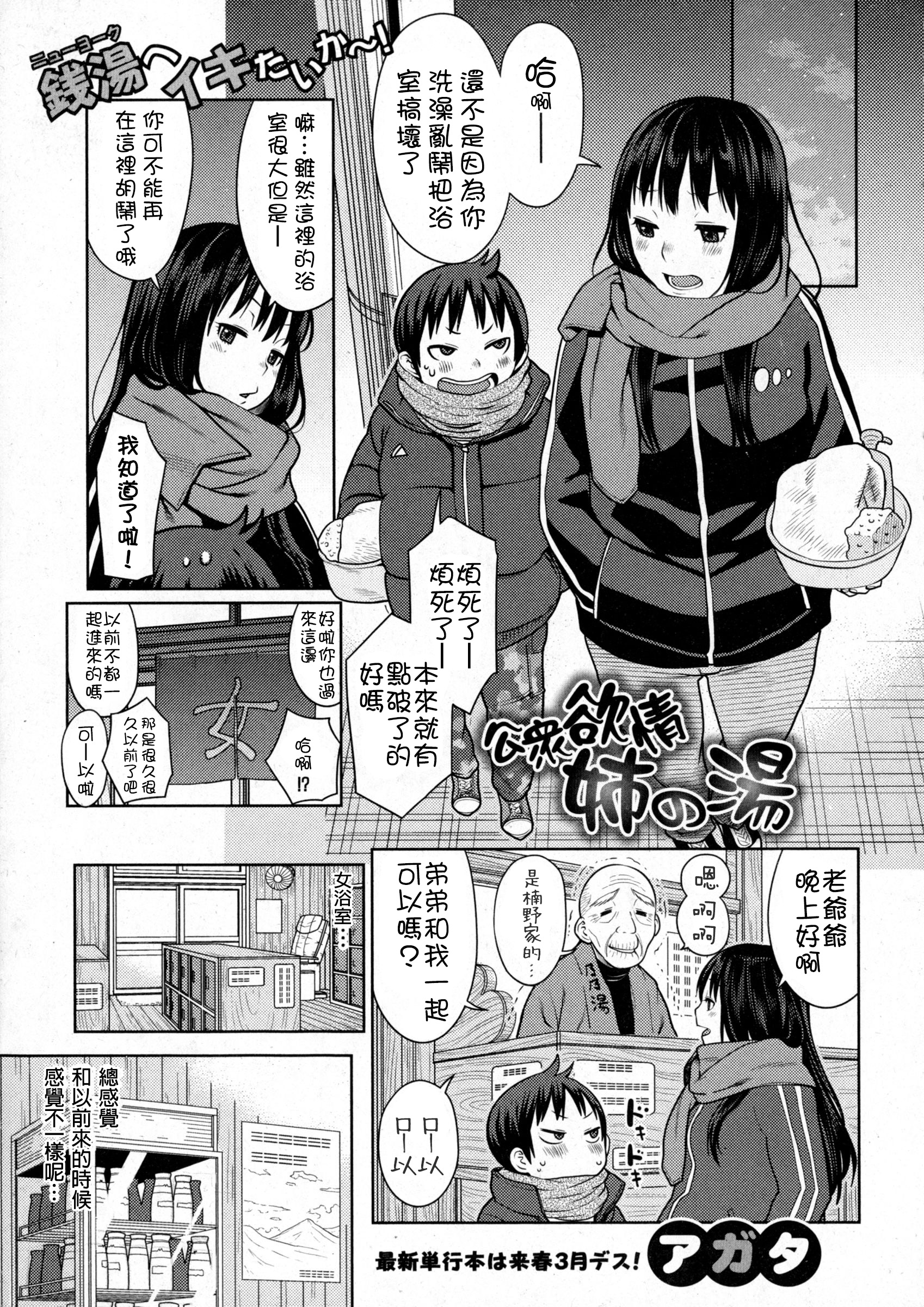 [アガタ] 公衆浴情 姉の湯 (COMIC 真激 2016年1月号) [中国翻訳]