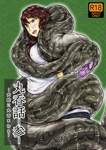 [燈風屋 (kaname)] 丸呑話-参- ～大蛇に丸呑まれる～ [英訳] [DL版]
