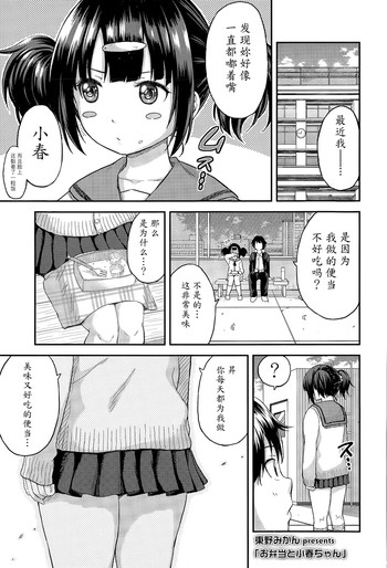 [東野みかん] お弁当と小春ちゃん (COMIC 高 Vol.6) [中国翻訳]