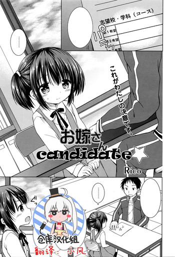 [Rico] お嫁さんcandidate☆ (漫画ばんがいち 2016年5月号) [中国翻訳]