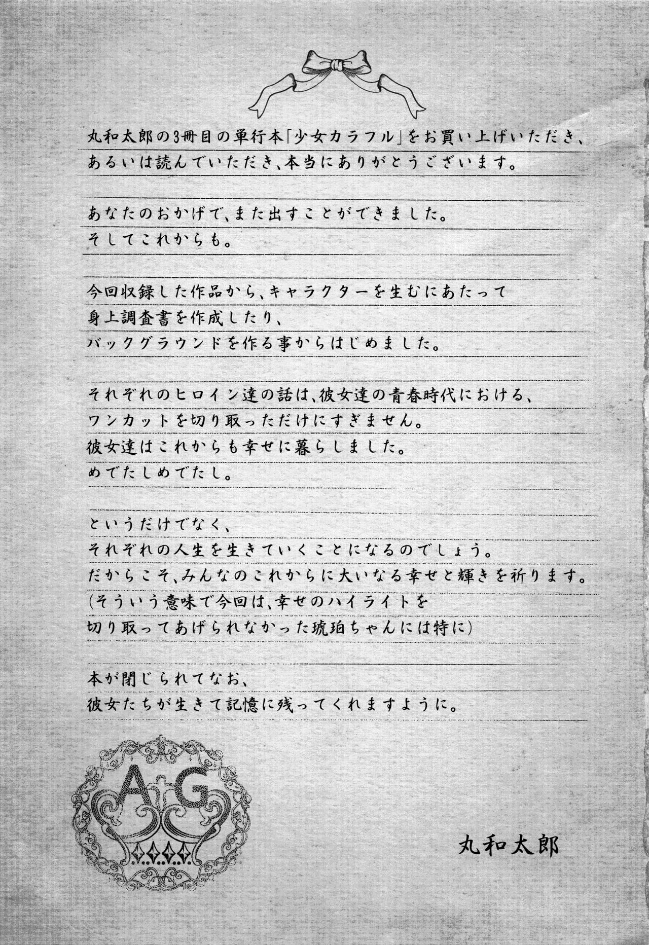 [丸和太郎] 少女カラフル + 8P小冊子