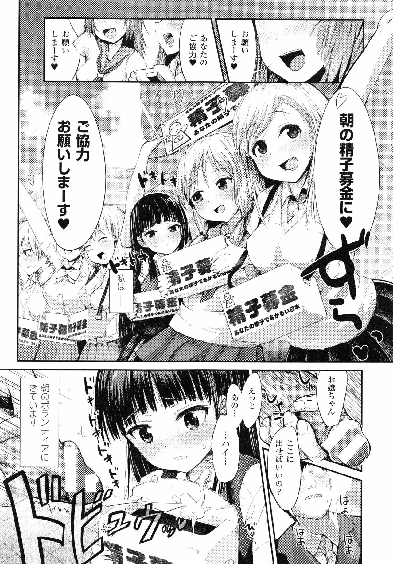 [井垣野あげなす] ドキドキ精液募金~女子校生と子づくりできる世界~