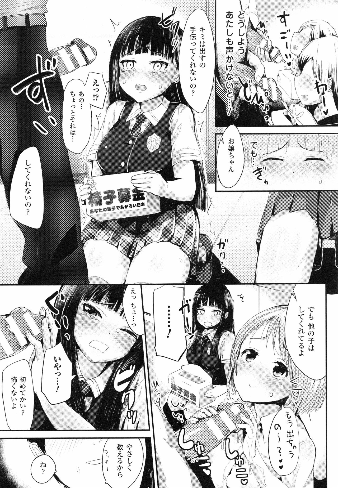 [井垣野あげなす] ドキドキ精液募金~女子校生と子づくりできる世界~