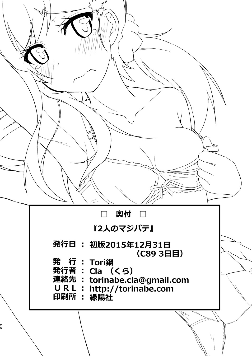 [Tori鍋 (Cla)] 2人のマジパテ (ニセコイ) [DL版]