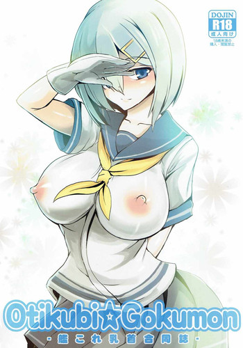 (砲雷撃戦!よーい!二十五戦目) [矢本堂落書市 (よろず)] Otikubi☆Gokumon (艦隊これくしょん -艦これ-)