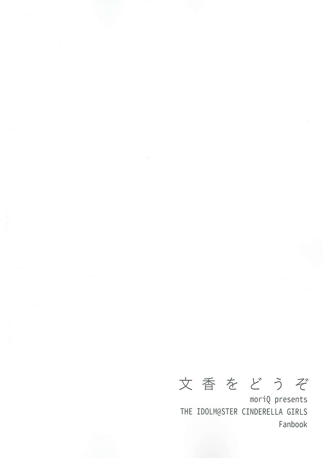 (COMIC1☆10) [moriQ (森あいり)] 文香をどうぞ (アイドルマスター シンデレラガールズ)