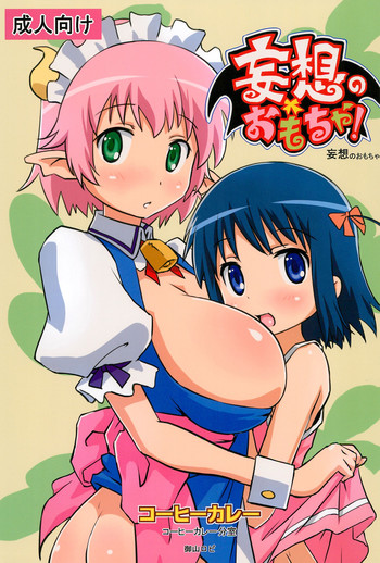 (C80) [コーヒーカレー (御山ロビ)] 妄想のおもちゃ (ロッテのおもちゃ)