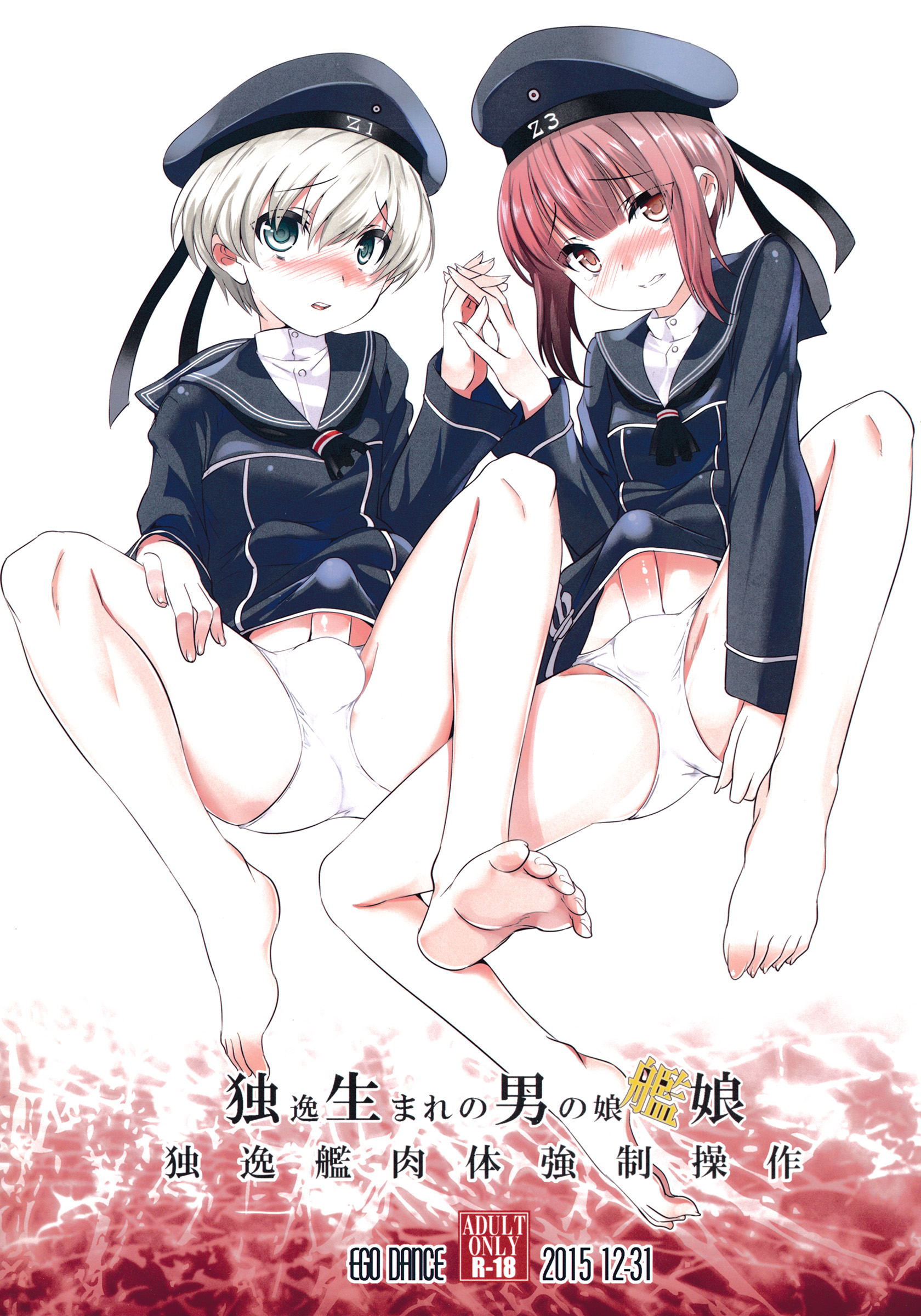 (C89) [EGO DANCE (七松建司)] 独生男娘 独逸艦肉体強制操作 (艦隊これくしょん -艦これ-) [中国翻訳]