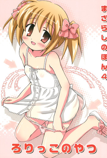 [まざらし (しずなみゆり)] まざらしのほん4「ろりっこのやつ」 [2010年3月13日]