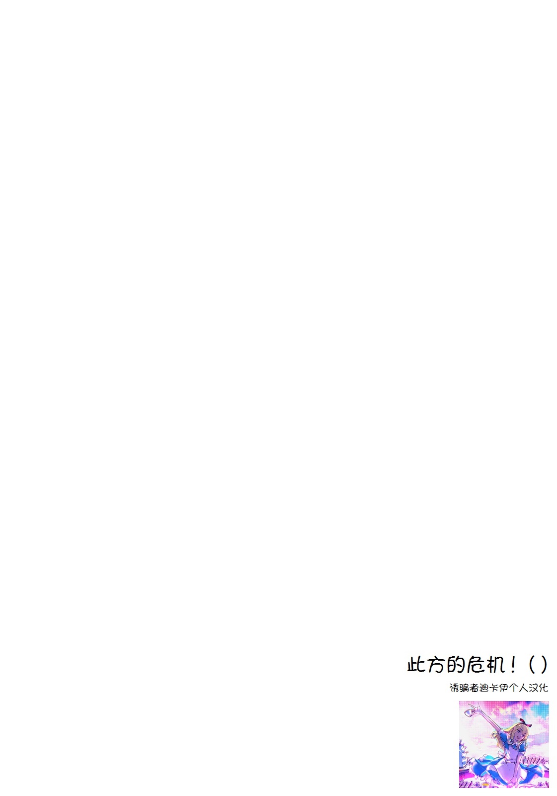 (C79) [CELTRANCE (虎顎かずや)] こなたさんピンチ!( ) (らき☆すた) [中国翻訳]