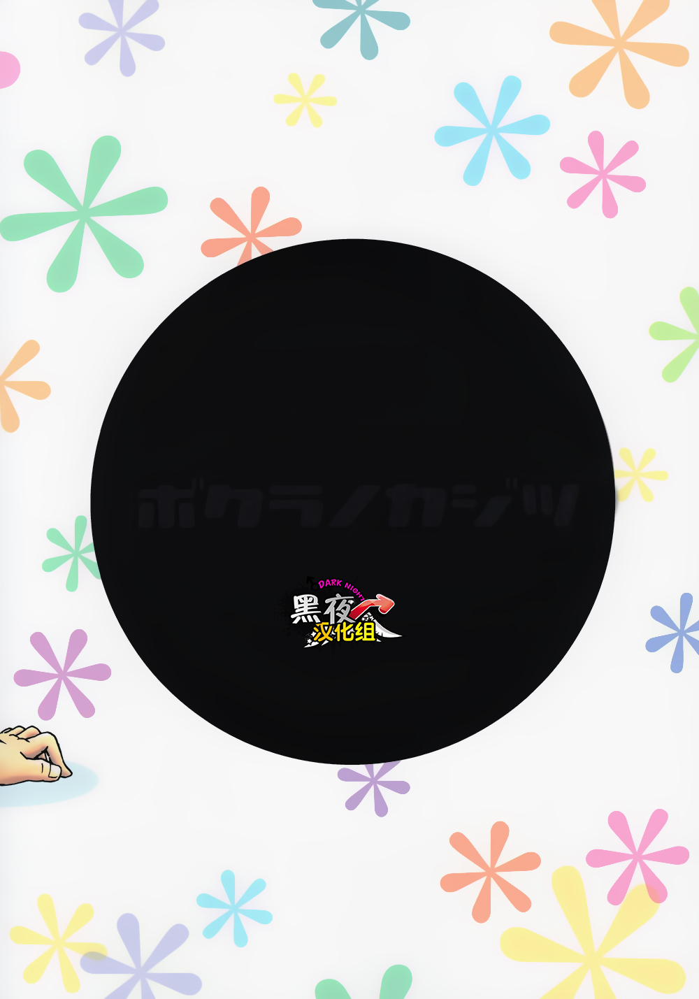 [ボクラノカジツ (高野有)] まんなかのあな [中国翻訳] [DL版]