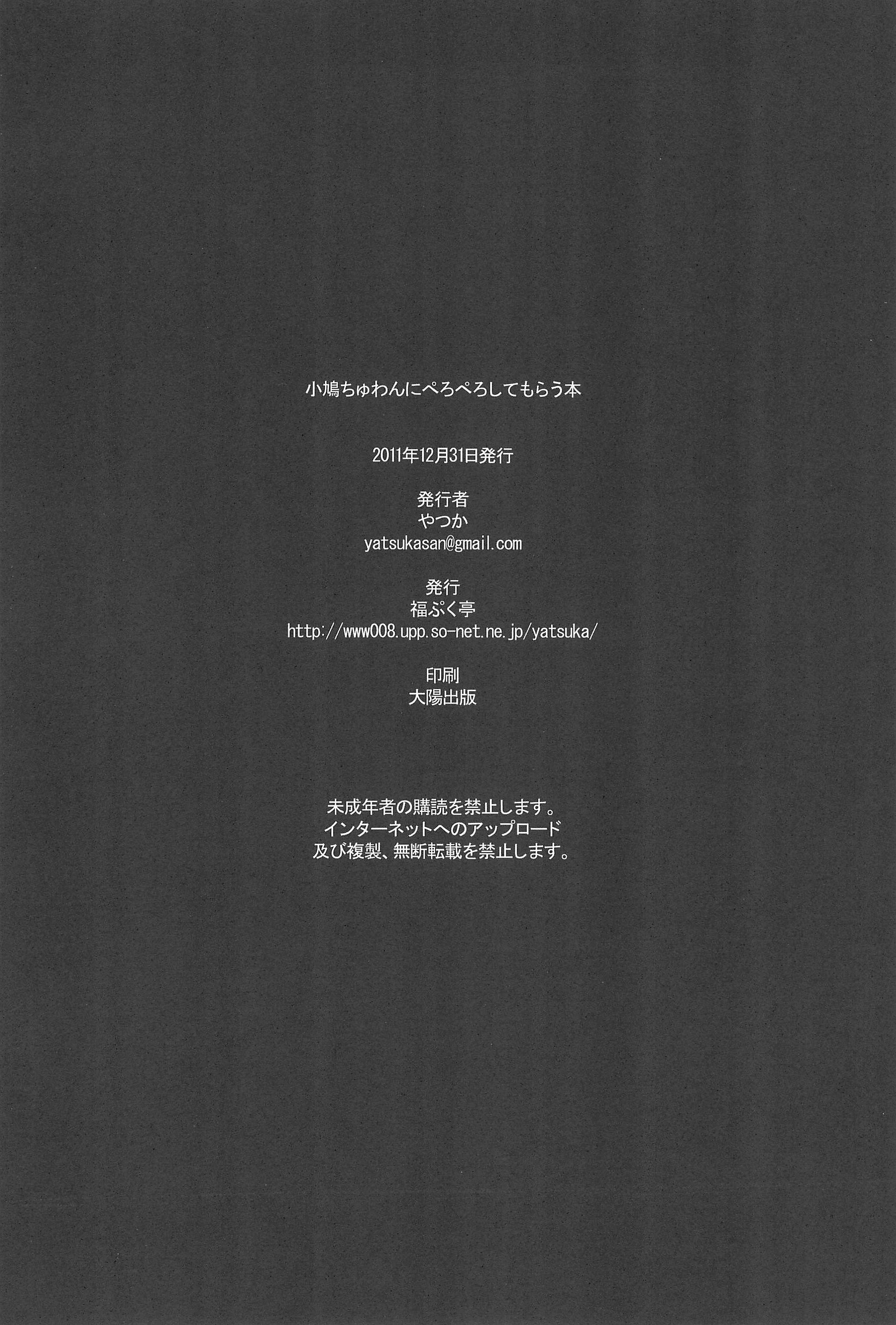 (C81) [福ぷく亭 (やつか)] 小鳩ちゅわんにぺろぺろ してもらう本 (僕は友達が少ない)
