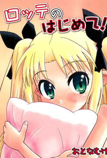 (C80) [Millions Hope (龍岡巳葦)] ロッテのはじめて! (ロッテのおもちゃ!)