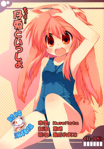 (コミティア92) [星時計 (ひよこ。)] もっと！仔兎といっしょ [中国翻訳]