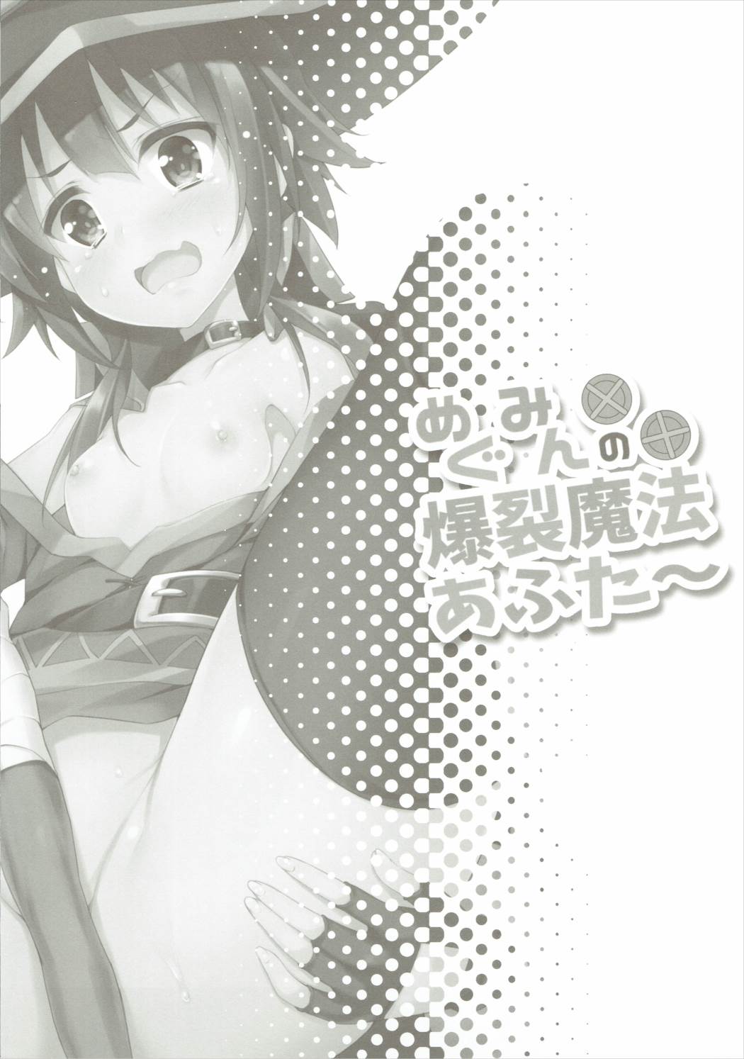 (COMIC1☆10) [おつきみ工房 (秋空もみぢ)] めぐみんの爆裂魔法あふたー (こ素晴らしい世界に祝福を!)