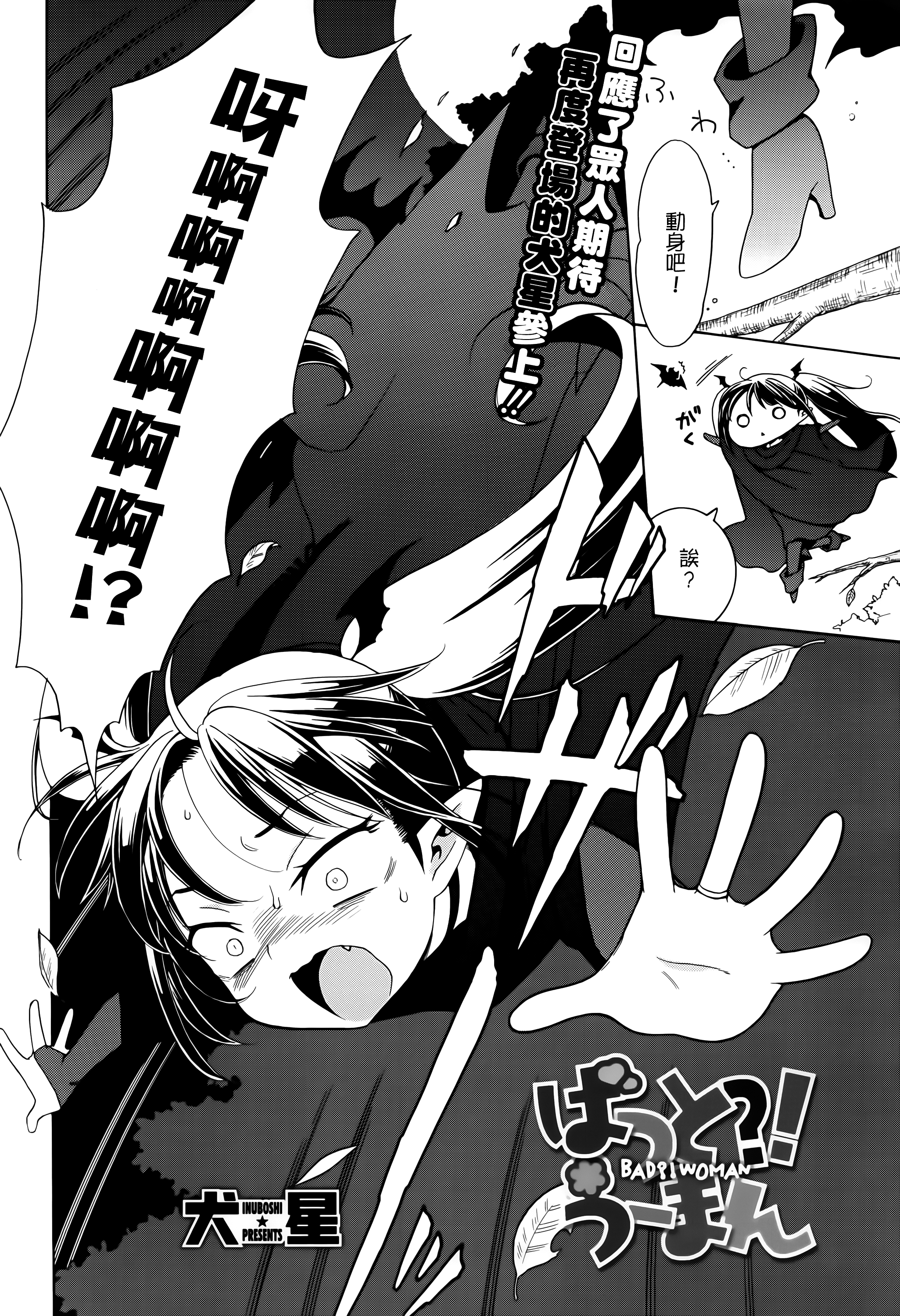 [犬星] ばっと？！うーまん (コミックメガストアα 2016年7月号) [中国翻訳]
