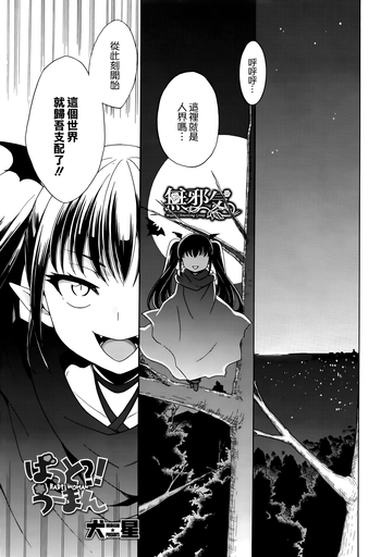 [犬星] ばっと？！うーまん (コミックメガストアα 2016年7月号) [中国翻訳]