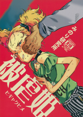 (C88) [みのり研究所 (実験四郎)] 被虐姫