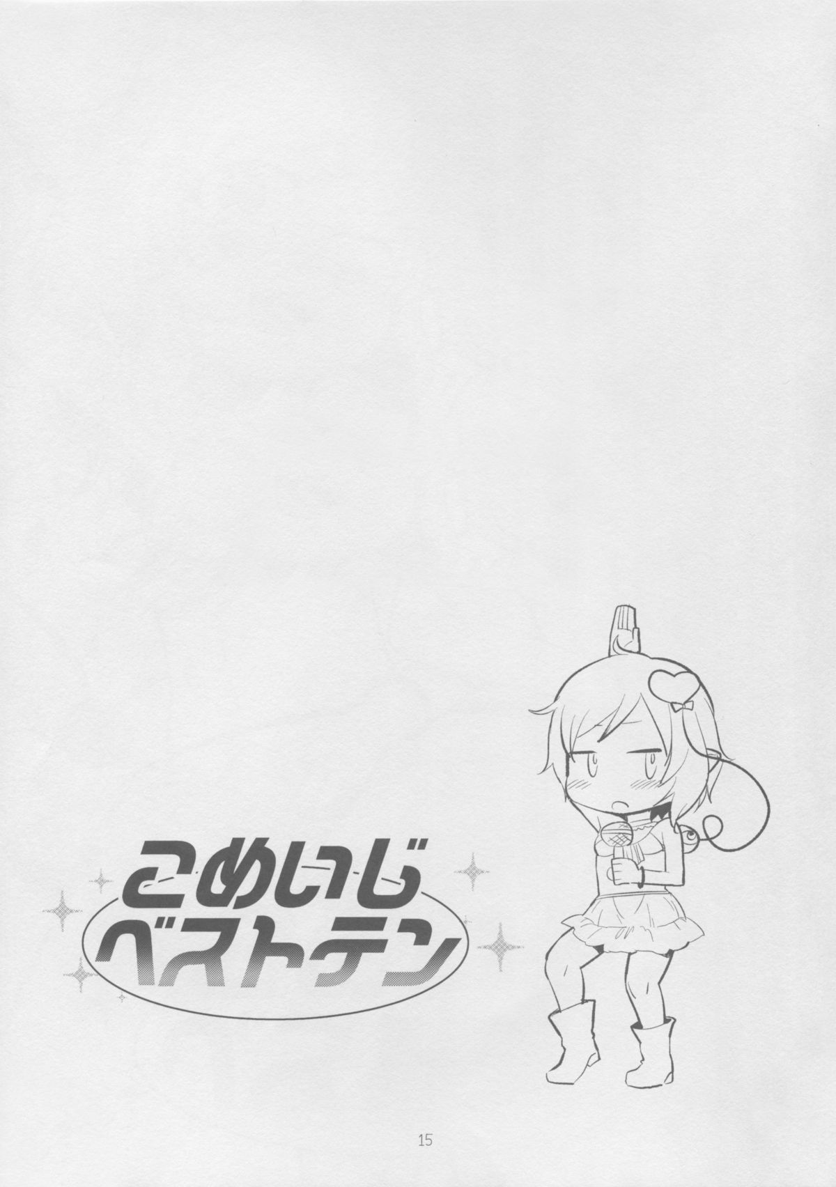 (例大祭12) [ついてゆけぬよ (ぞ)] こめいじベストテン (東方Project)