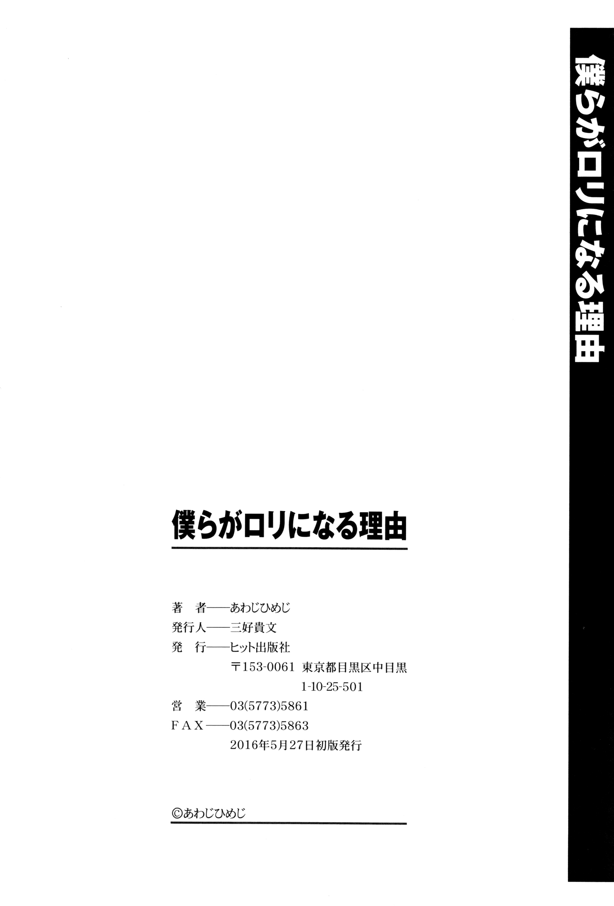 [あわじひめじ] 僕らがロリになる理由 + メッセージカード