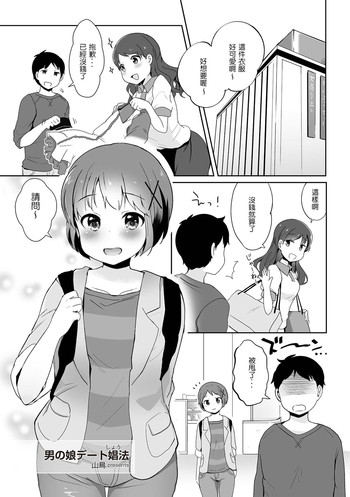 [山鳥] 男の娘デート娼法 (たま姫) [中国翻訳] [DL版]