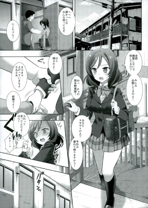 (COMIC1☆10) [ナギヤマスギ (那岐山)] にこにースカウト詐欺 (ラブライブ!)