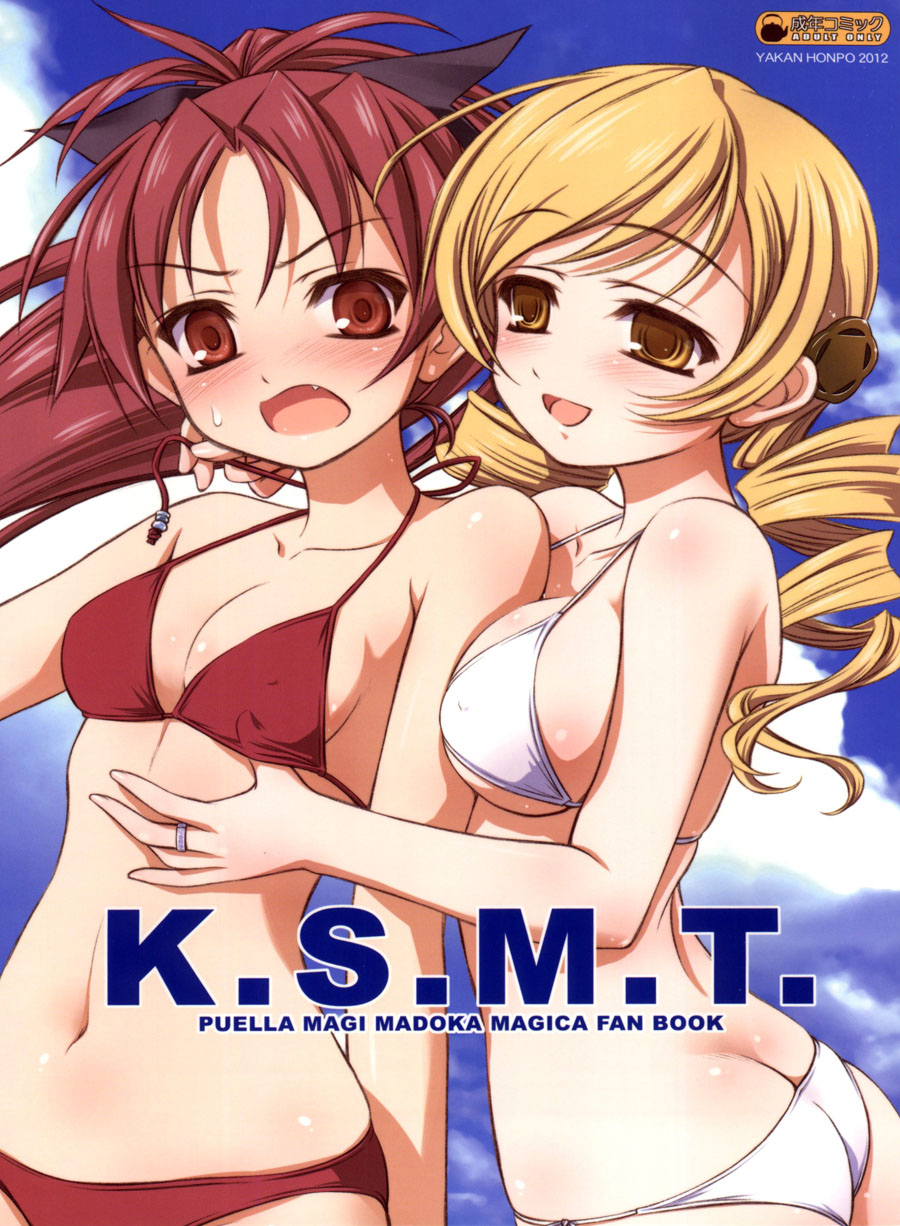 (C83) [薬缶本舗、夜間飛行 (いのうえとみい)] K.S.M.T. (魔法少女まどか☆マギカ) [中国翻訳]