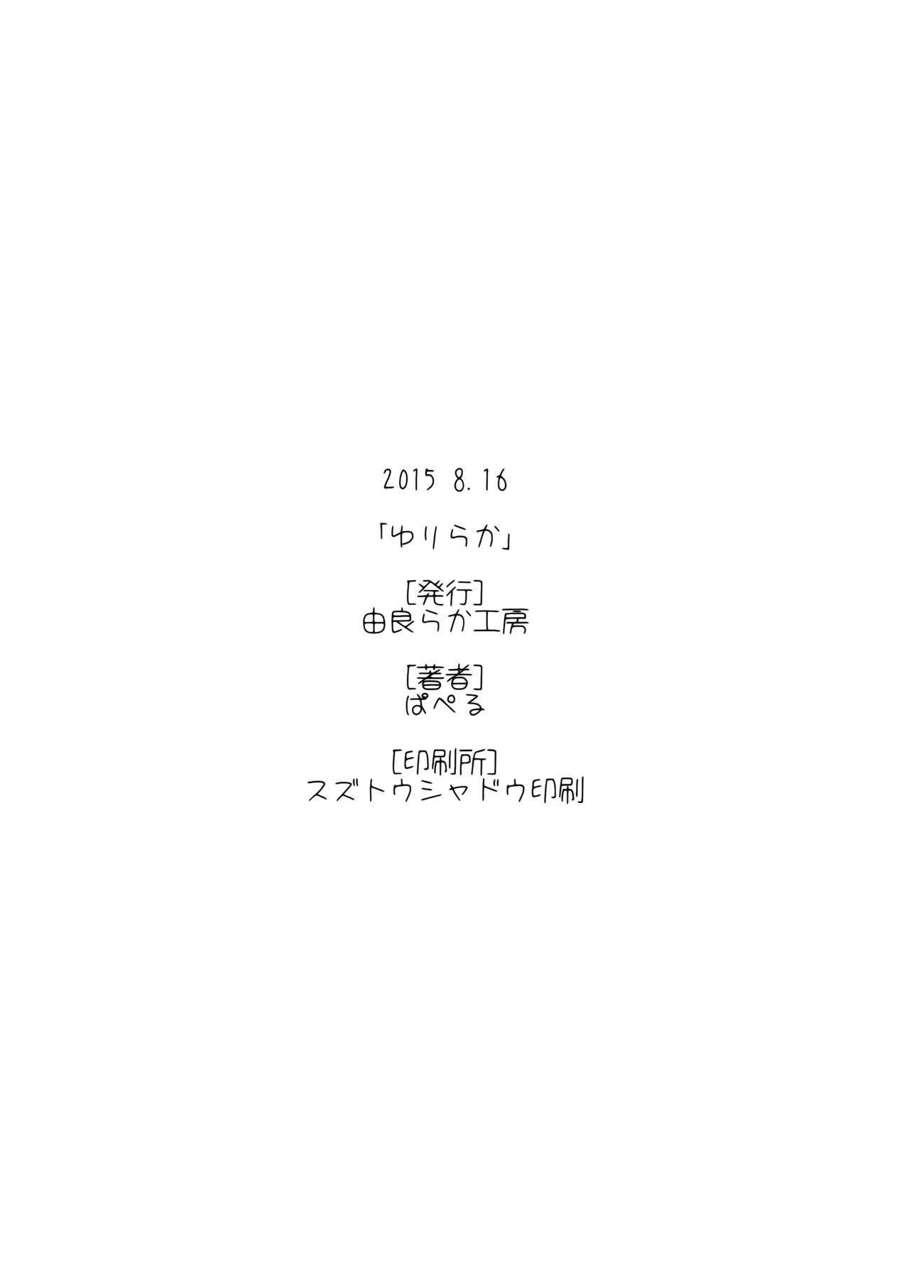 (C88) [ゆららか工房 (ぱぺる)] ゆりらか [中国翻訳]
