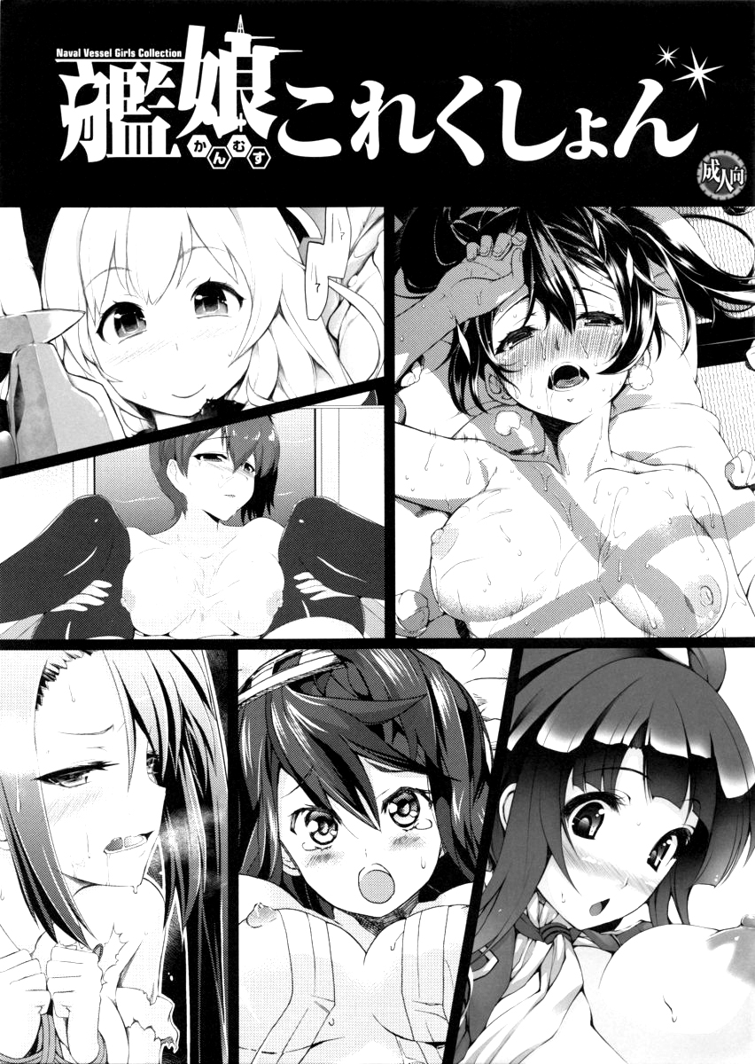 (C84) [くまたんFlash! (よろず)] 艦娘これくしょん (艦隊これくしょん -艦これ-) [中国翻訳]