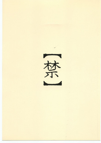 (同人誌) [スタジオ生] 禁