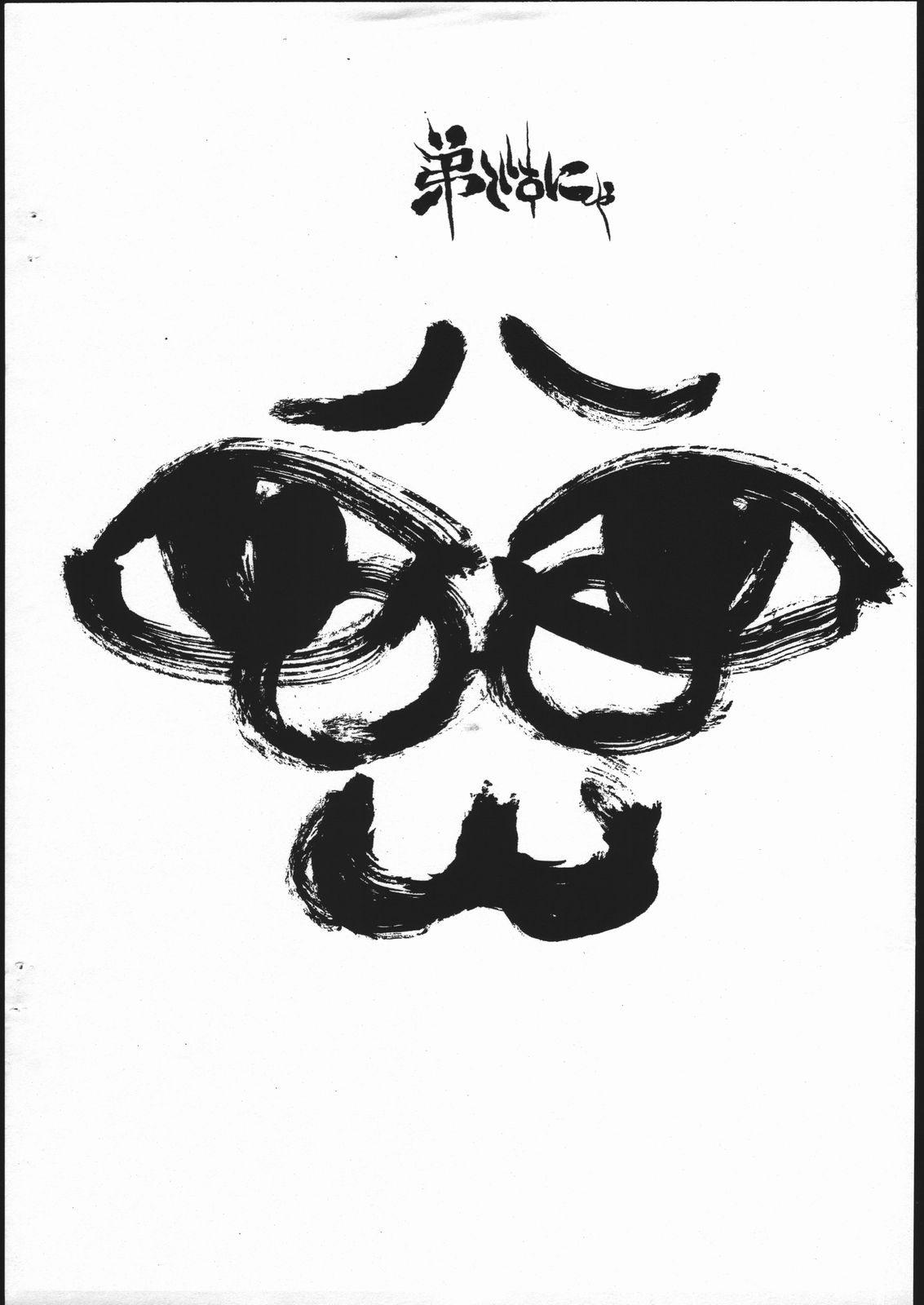 (同人誌) [スタジオ生] 人肌ですにゃ　神様ですにゃ