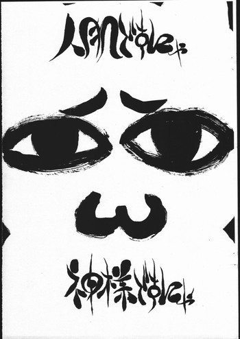(同人誌) [スタジオ生] 人肌ですにゃ　神様ですにゃ