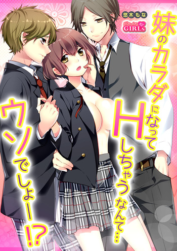 [悠木もな] 妹のカラダになってＨしちゃうなんて…ウソでしょ―！？ (1)