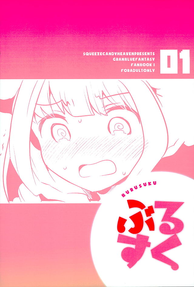 (グラケット2) [squeezecandyheaven (いちはや)] ぶるすく (グランブルーファンタジー)