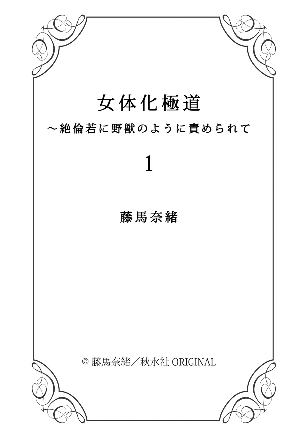 [藤馬奈緒] 女体化極道～絶倫若に野獣のように責められて 1